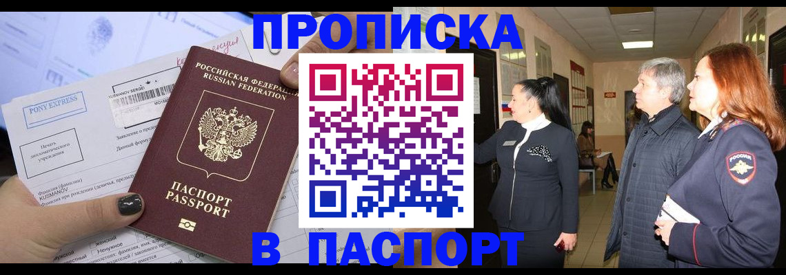 купить прописку в Похвистнево